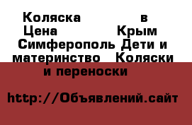 Коляска Zippy Pia 3в1 › Цена ­ 14 000 - Крым, Симферополь Дети и материнство » Коляски и переноски   